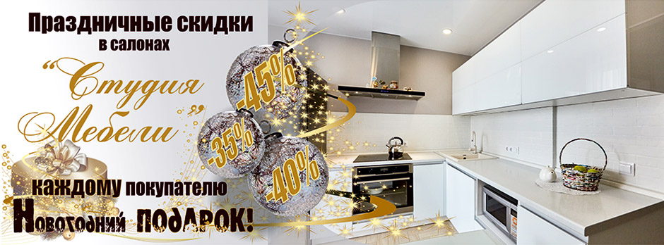 Кухни со скидкой до 45%!