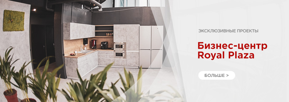 Мебель в бизнес центре Royal Plaza