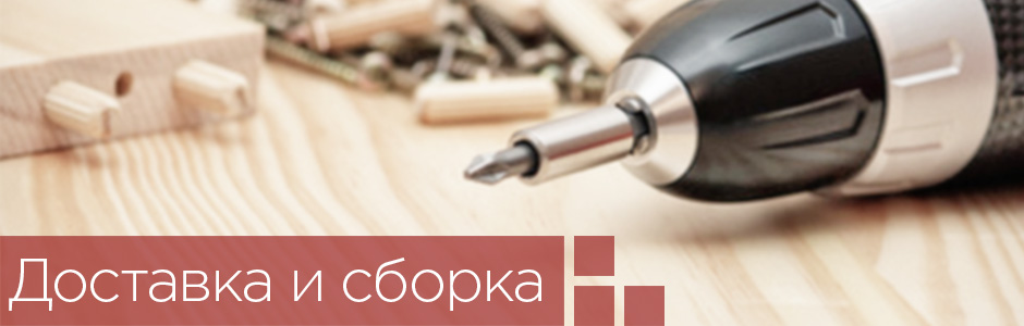 Доставка и сборка