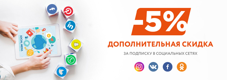Дополнительная скидка за подписку!
