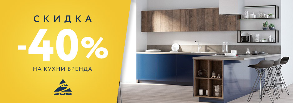 Скидка 40% на кухни бренда ЗОВ!