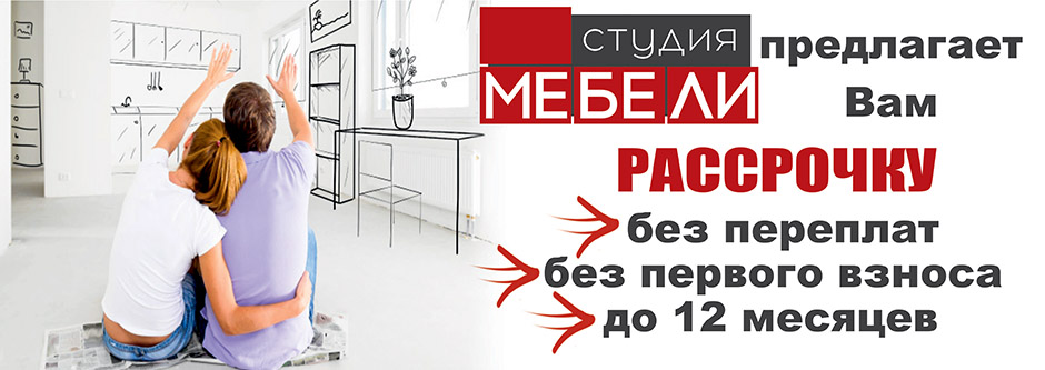 Рассрочка до 12  месяцев